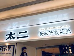门面-太二酸菜鱼(福州泰禾店)