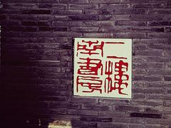 -二楼南书房