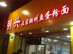 门面-明兴正宗潮州五彩鱼蛋粉面(中山六路店)