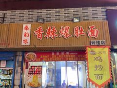 -秦韵味香辣爆肚面(钟楼店)