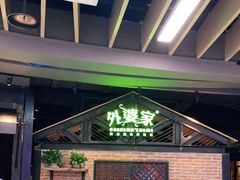 -外婆家(南开大悦城店)
