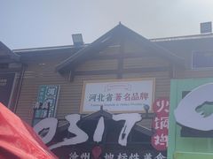 -0317火锅鸡·清真(正达店)