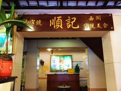 门面-顺记冰室(宝华路店)
