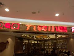 -九转小磨(凯德店)