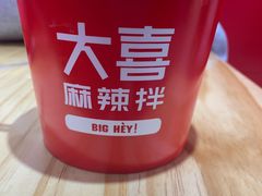 -大喜麻辣拌(凯德1818店)