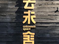 门面-筑艺咖啡