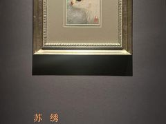 -湖南湘绣博物馆
