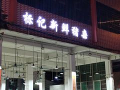 -标记美食新鲜猪杂(兴南大道店)