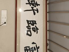 -富临轩私房菜(集庆门大街店)