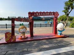 -上海长兴岛郊野公园