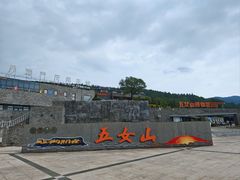 -五女山景区
