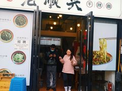 门面-老顺兴干拌面(雨花亭店)