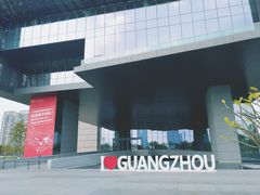 -广州市城市规划展览中心