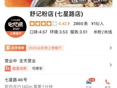 -舒记粉店(七星路店)
