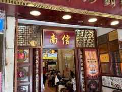 -南信牛奶甜品专家