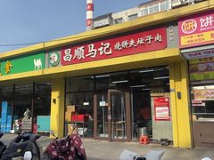 -昌顺马记小吃店(昌盛园店)