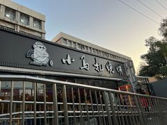 门面-橦橦小马扎烧烤 (传媒大学店)