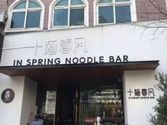 门面-十面春风·江南面馆(崇宁路店)