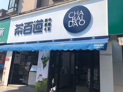 门面-茶百道(同仁店)