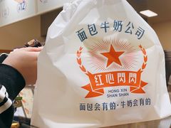 -红心闪闪面包牛奶公司(旺角星辰店)