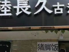 门面-陆长玖古法猪脚饭(玄风桥店)