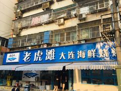 门面-老虎滩大连海鲜烧烤(建邺云锦路总店)