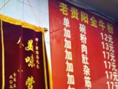 -老贵阳全牛粉(尚义路店)