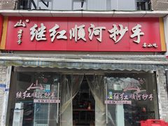-继红顺河抄手名小吃
