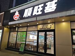 -顺旺基大厨现炒(哥伦布店)
