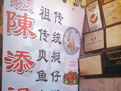 -陈添記·祖傳爽鱼皮·西关老字号(广州首店)