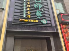 -金色印象·4K影院式足体养生(香榭里店)