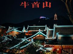 -牛首山文化旅游区