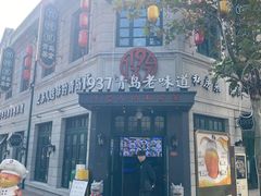 -1937青岛老味道·海肠捞饭·青岛菜(大鲍岛栈桥店)