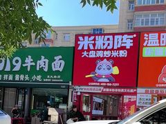 -米粉阵·大盘鸡炒米粉(人民广场)