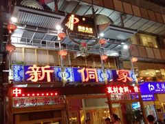 门面-新侗家食府(蟠桃宫店)