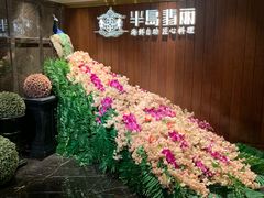 -半岛翡丽海鲜自助餐厅(观风亭店)