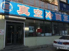 门面-真空冷面王(武功街店)