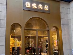 -恒悦尚品(上海展览中心店)