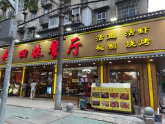 -四妹餐厅(玫瑰街店)