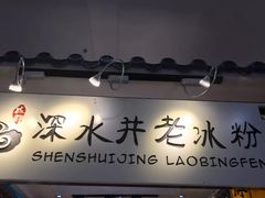 -深水井老冰粉(解放碑英利大融城店)