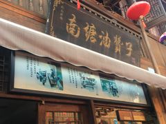 门面-南塘油赞子(南塘店)