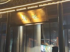 门面-常和州·夜宵大排档(常州单店)