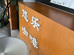 -YOLO COFFEE悠乐咖啡