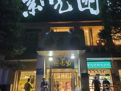门面-紫光园(劲松店)
