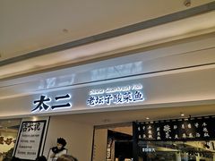 门面-太二酸菜鱼(福州泰禾店)