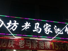 -回坊老马家泡馍(枣园西路店)