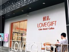 -LOVEGIFT爱礼(八佰伴店)