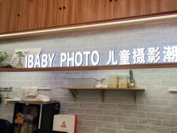 -宝贝家族国际影像馆(东郊记忆店)