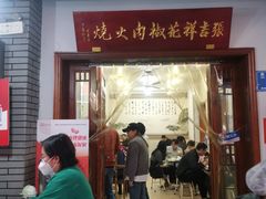 -张吉祥花椒肉火烧(老潍县美食城店)