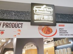 -Pennehut畔尼意面(合肥万象城店)